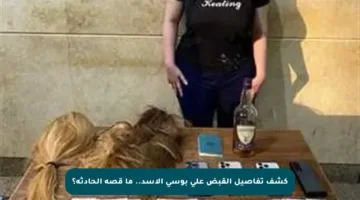 كشف تفاصيل القبض على بوسي الأسد.. ما قصة الحادثة؟